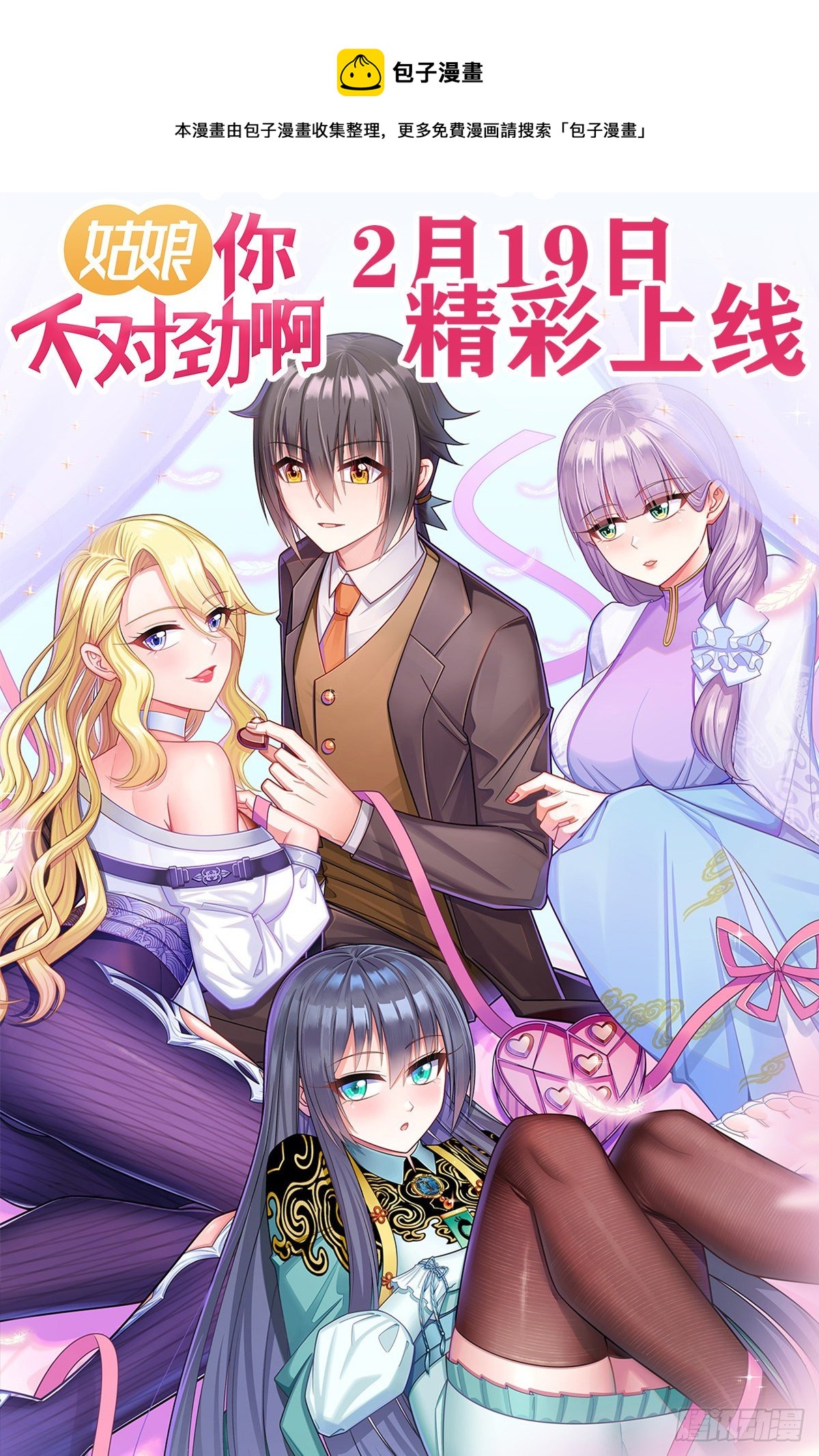 姑娘你不對勁啊 - 超前爆料 - 1