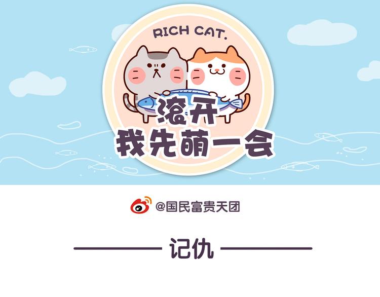 第44话 我不是个记仇的喵-第44话