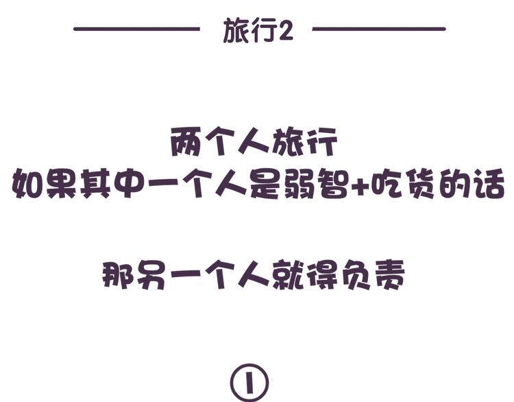 第56话 旅游千万不能带弱智！-第56话