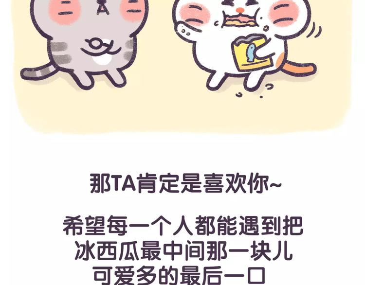 第66话 最甜的那一口给你吃！-第66话