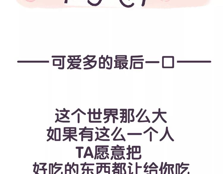 第66话 最甜的那一口给你吃！-第66话
