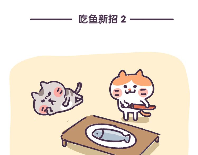 第82话 解锁吃鱼新招式-第82话