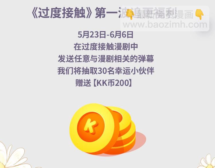 《过度接触》漫剧上线，周双更～-第134话