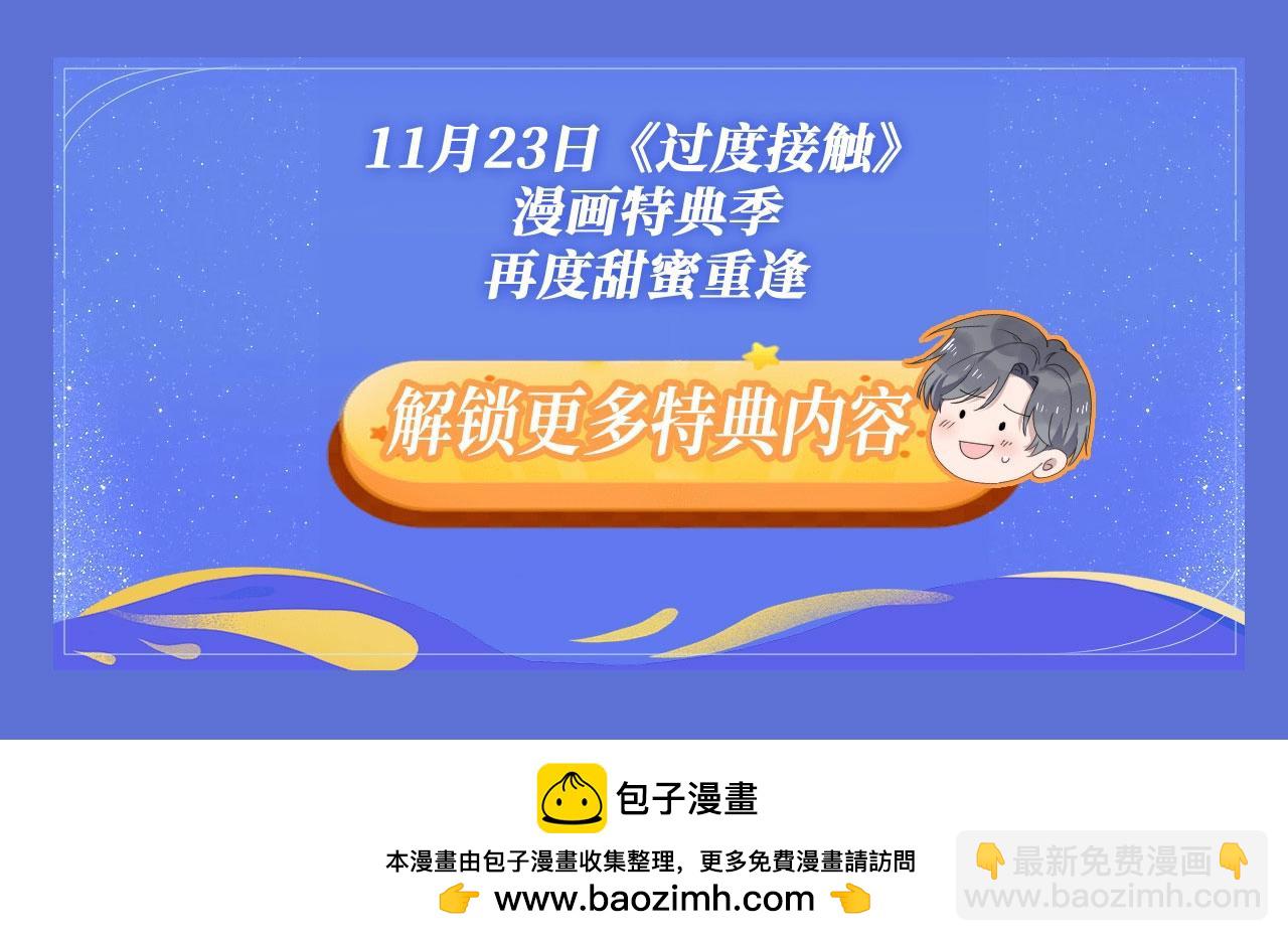 过度接触特典季&middot;再度甜蜜重逢！-第138话