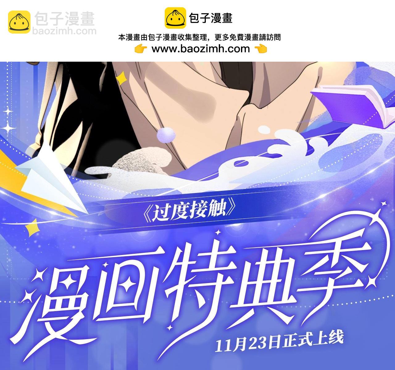 过度接触特典季&middot;再度甜蜜重逢！-第138话