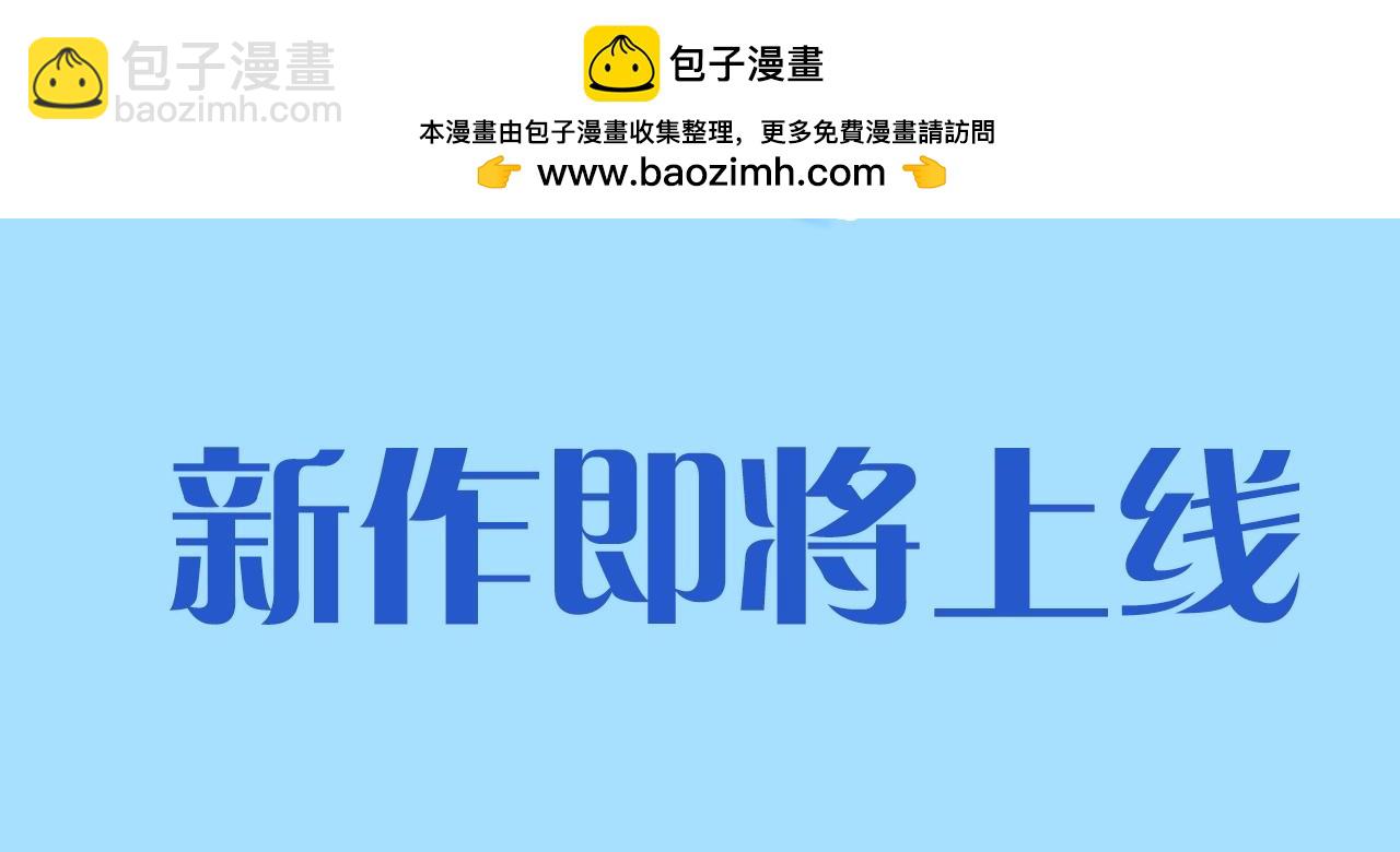 原创新作来啦-第140话