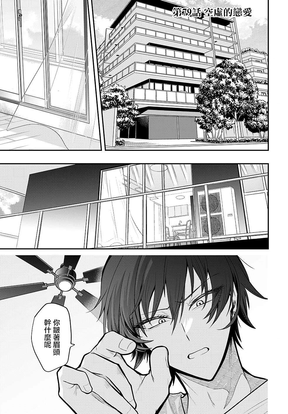 過激戀黏着獸~因爲想成爲網絡配信者的女朋友~ - 第79話 - 1