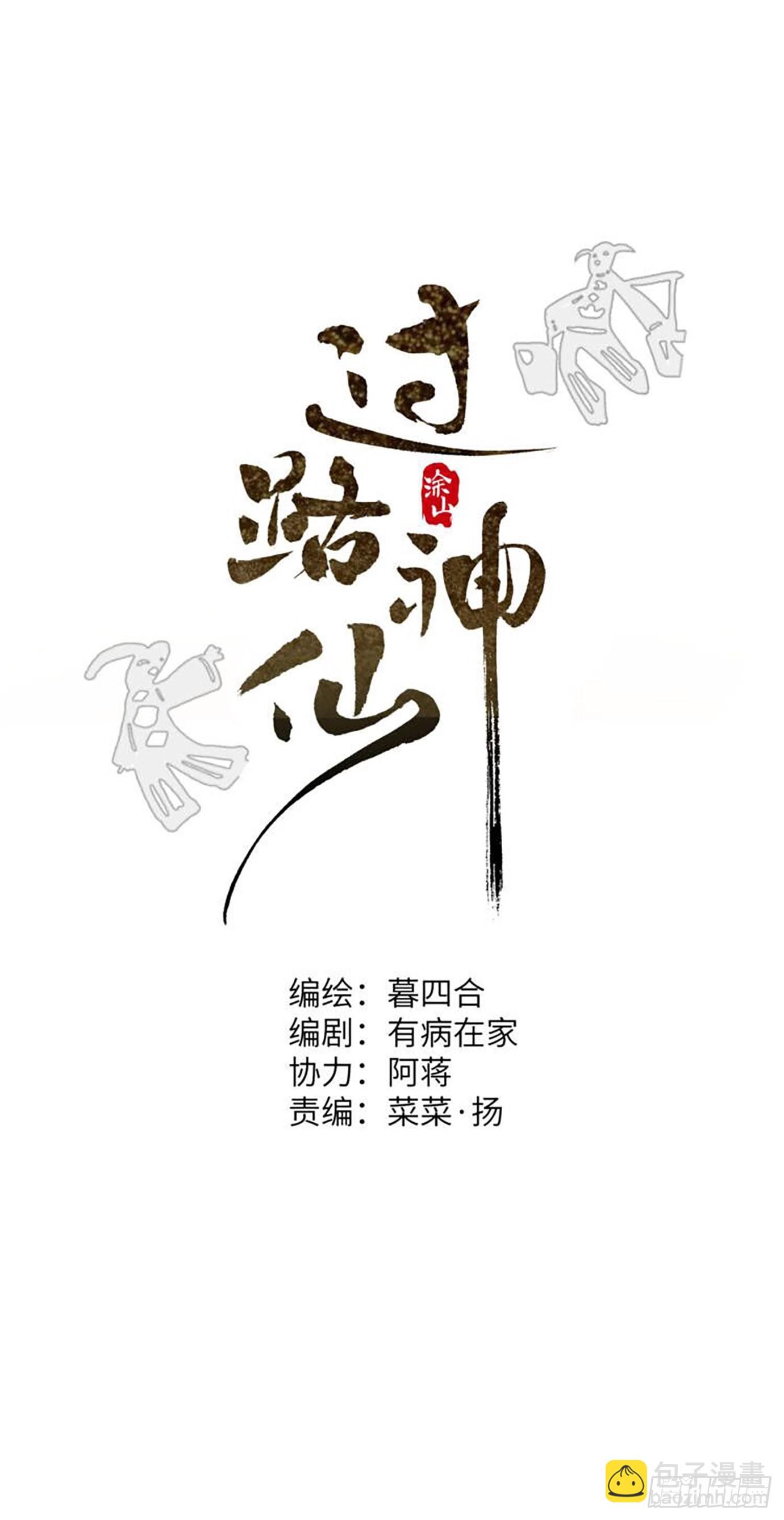 第37话中 聚阴池篇&middot;比肩-第46话