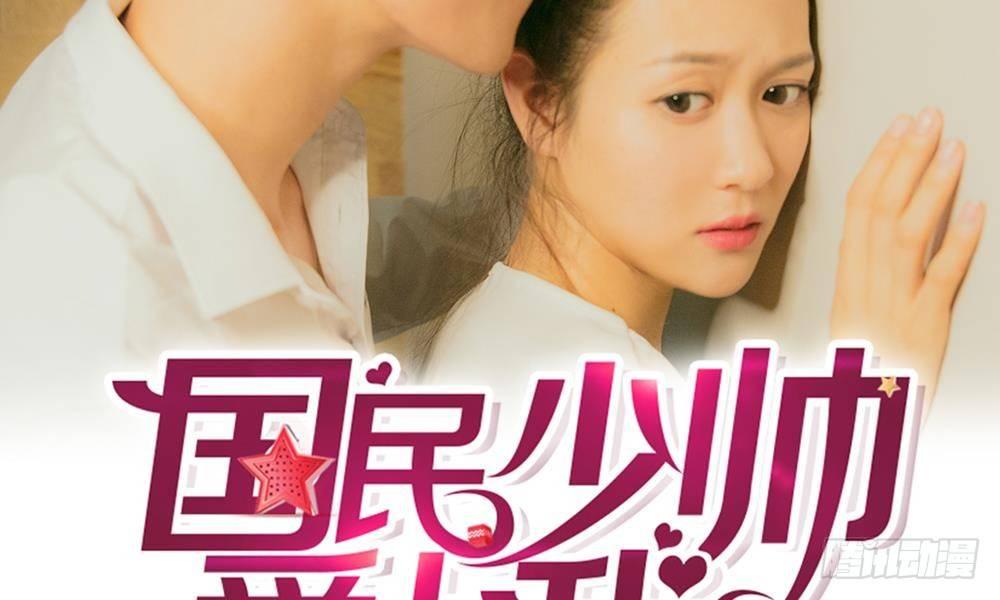 國民少帥愛上我（真人版） - 第9話：漫長的配角之路 - 2