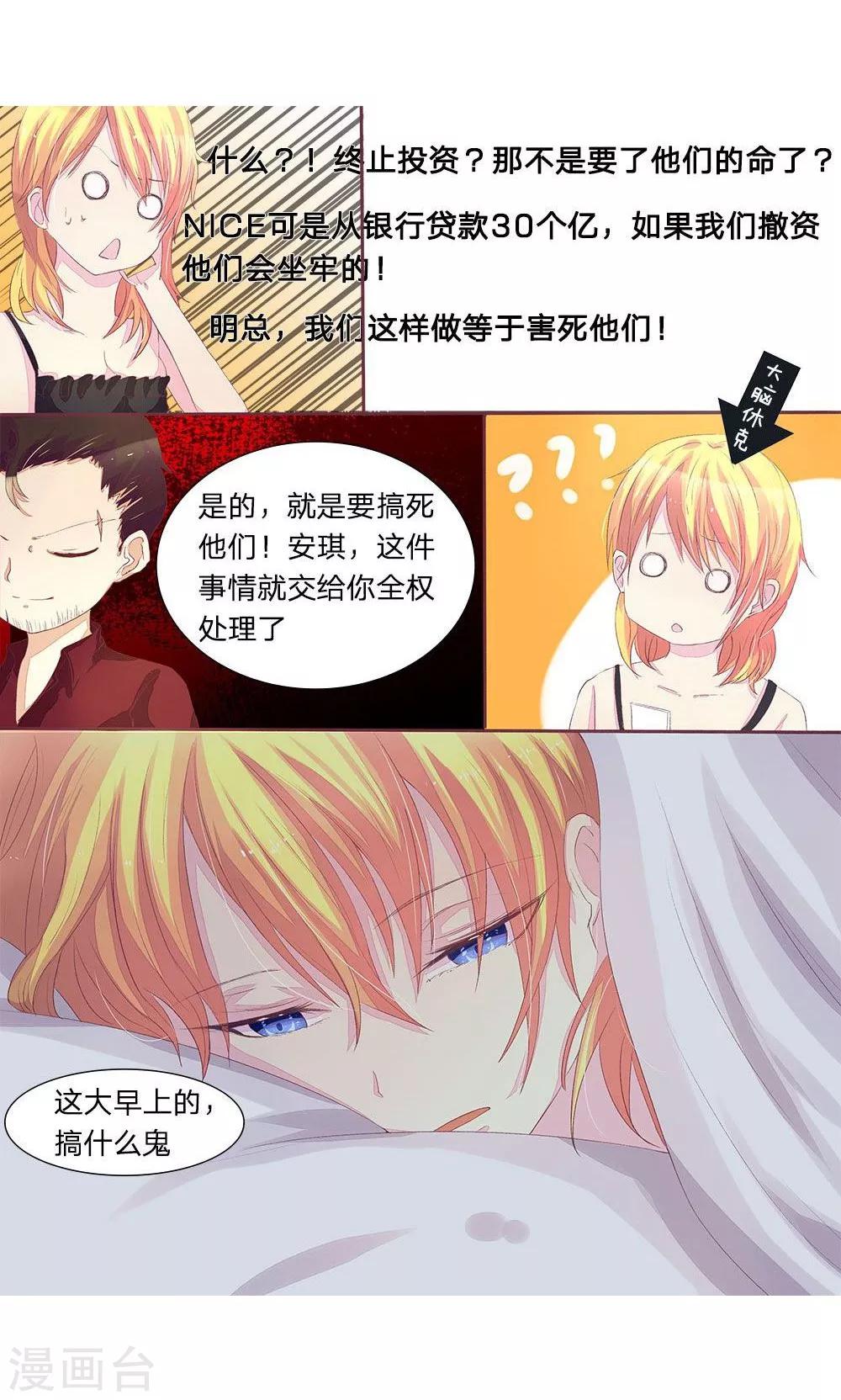 國民總裁愛上我 - 第42話 安安嚇醒 - 2