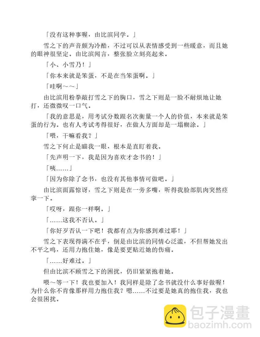 果然我的青春戀愛喜劇搞錯了。 - 第2卷(1/4) - 8