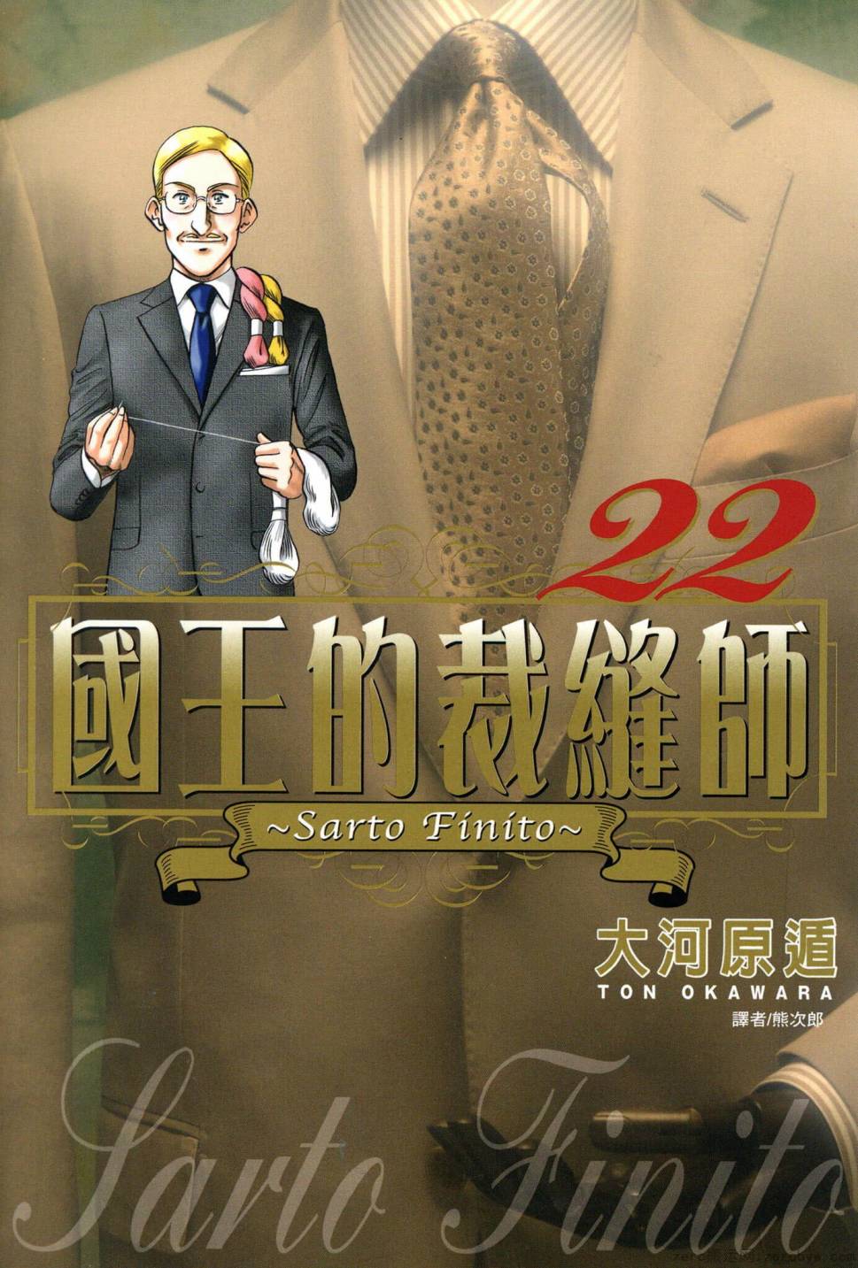 國王的裁縫師 - 第22卷(1/4) - 1