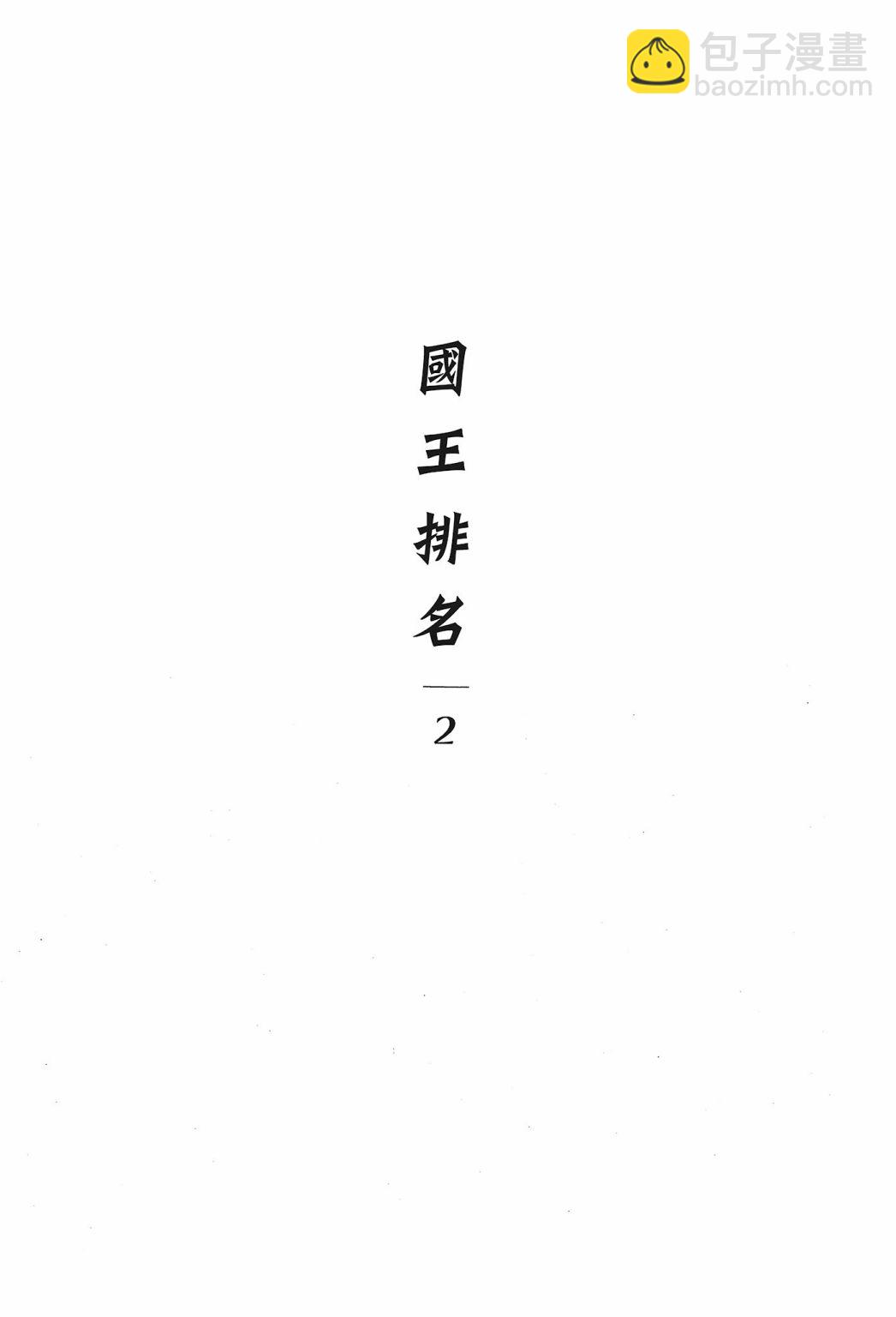 國王排名 - 第02卷(1/5) - 7