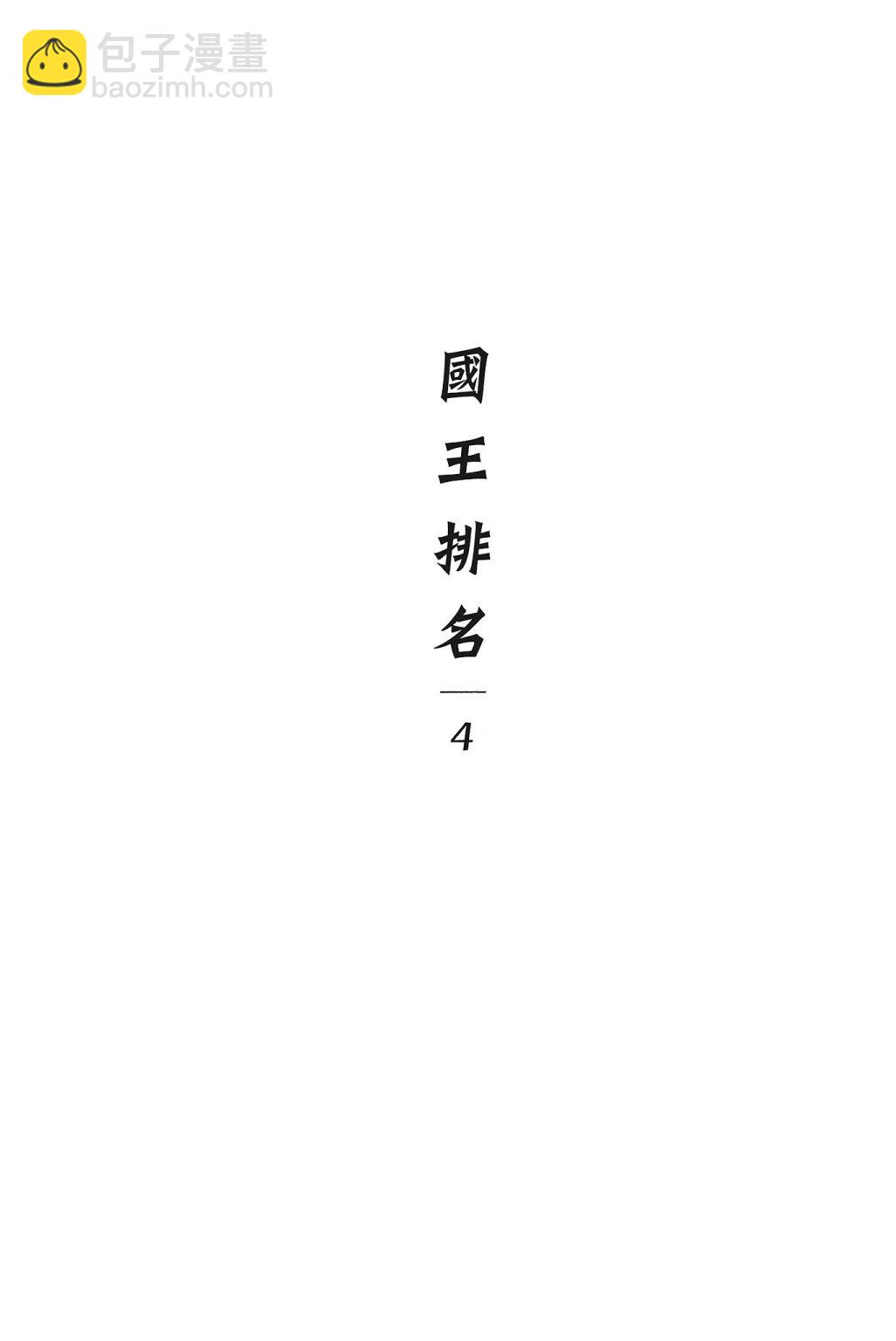 國王排名 - 第04卷(1/5) - 7