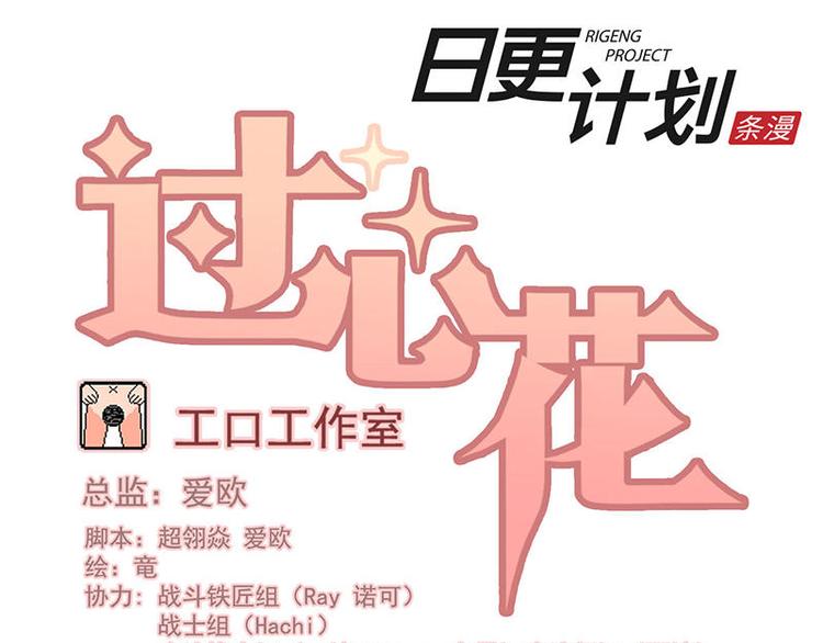 過心花 - 第6花 - 1