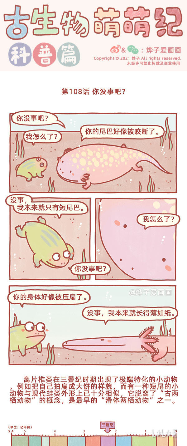 古生物萌萌紀（科普篇） - 第108話 你沒事吧？ - 1