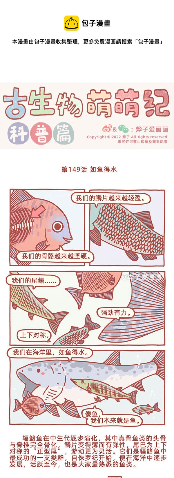 古生物萌萌紀（科普篇） - 第149話 如魚得水 - 1