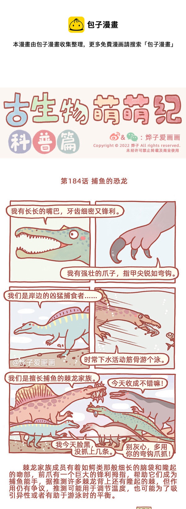 古生物萌萌紀（科普篇） - 第184話 捕魚的恐龍 - 1