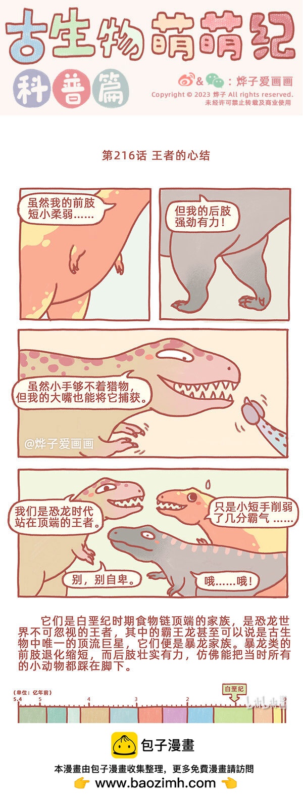 古生物萌萌紀（科普篇） - 第216話 王者的心結 - 1