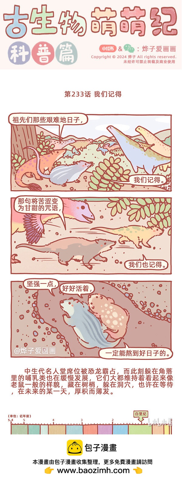 古生物萌萌紀（科普篇） - 第233話 我們記得 - 1