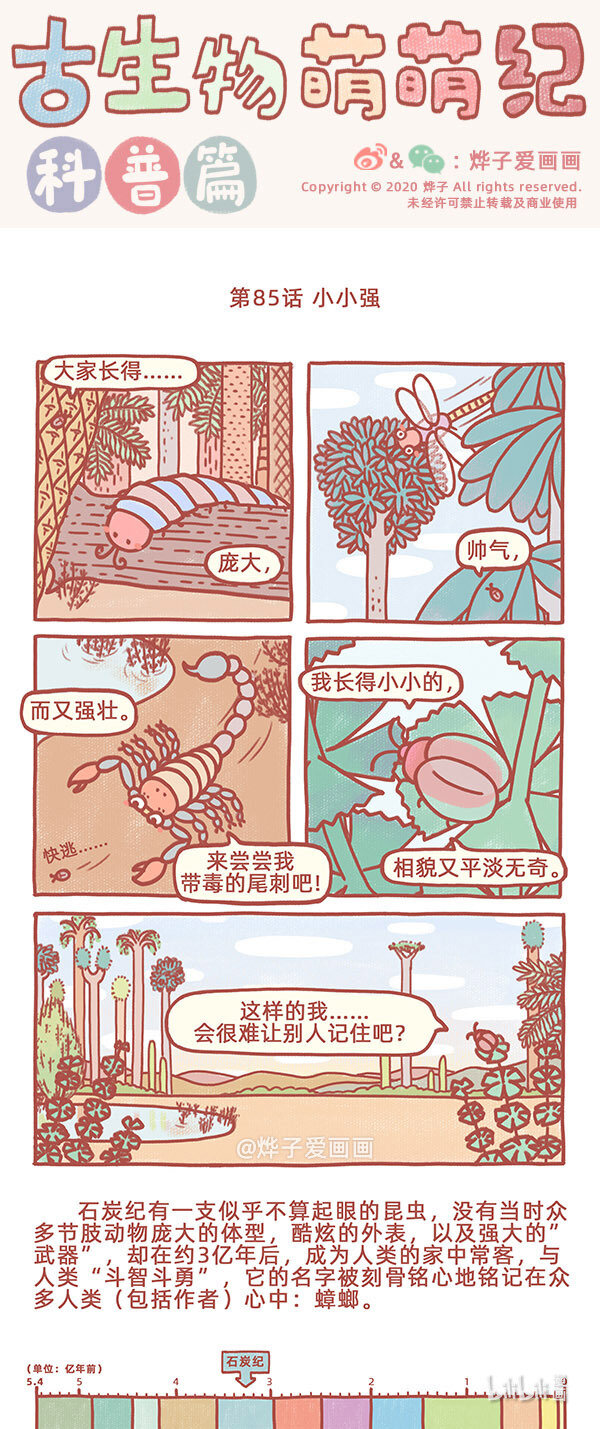 古生物萌萌紀（科普篇） - 第85話 小小強 - 1