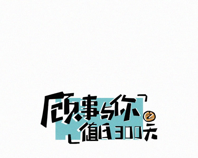 顾事与你：值日300天 - 第8话 小树林(1/2) - 4