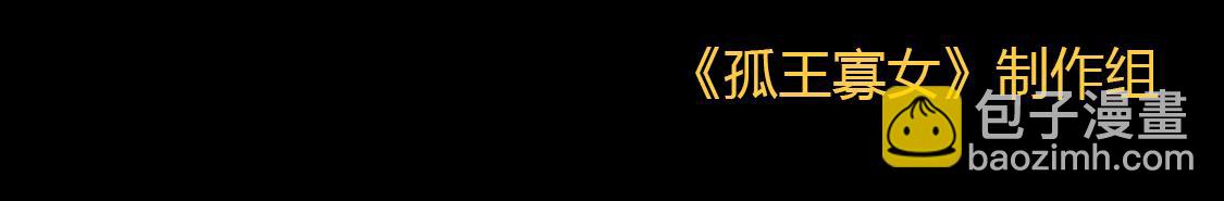 孤王寡女 - 第39话 夜逗~(2/2) - 5