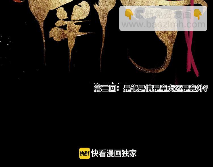 第2话 是缘是情是童贞还是意外(1/3)-第2话