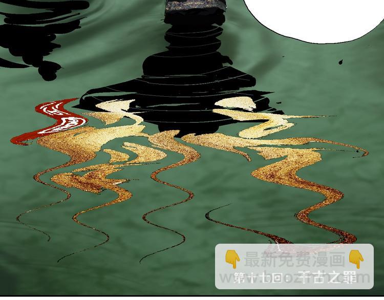 第17话 千古之罪(1/3)-第18话