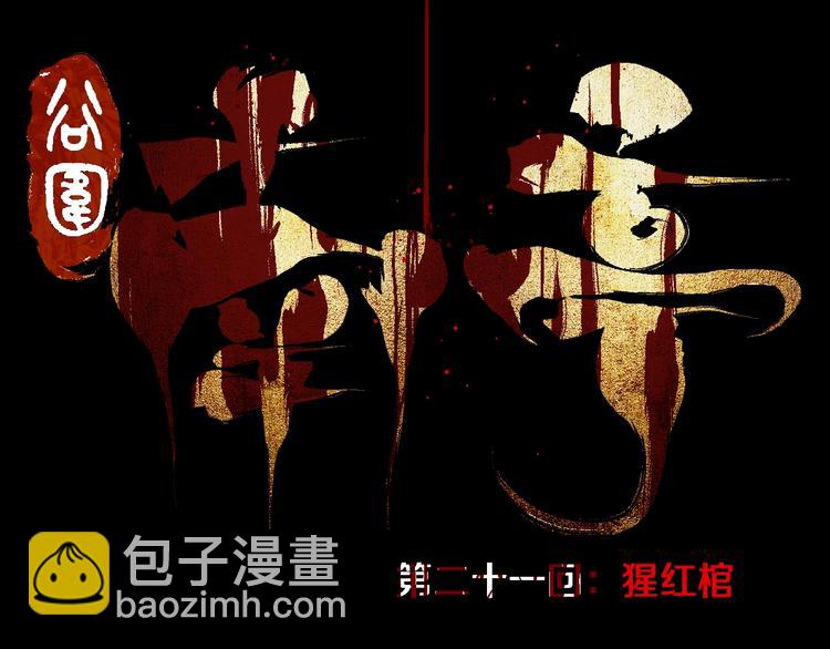 第21话 猩红棺(1/3)-第22话