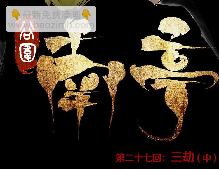 第27话 三劫（中）(1/3)-第30话