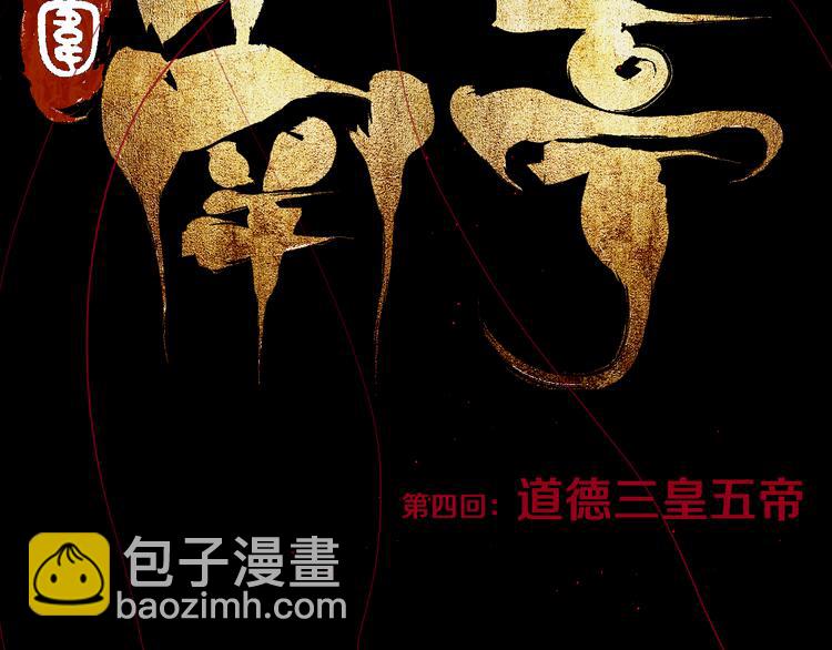 第4话 道德三皇五帝(1/3)-第4话