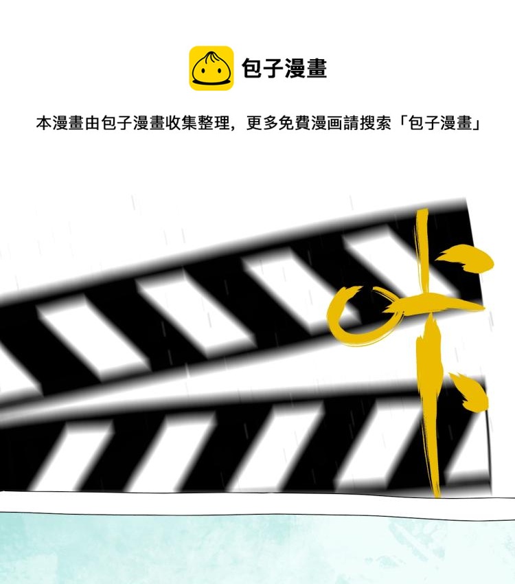 番外 杀青啦-第66话