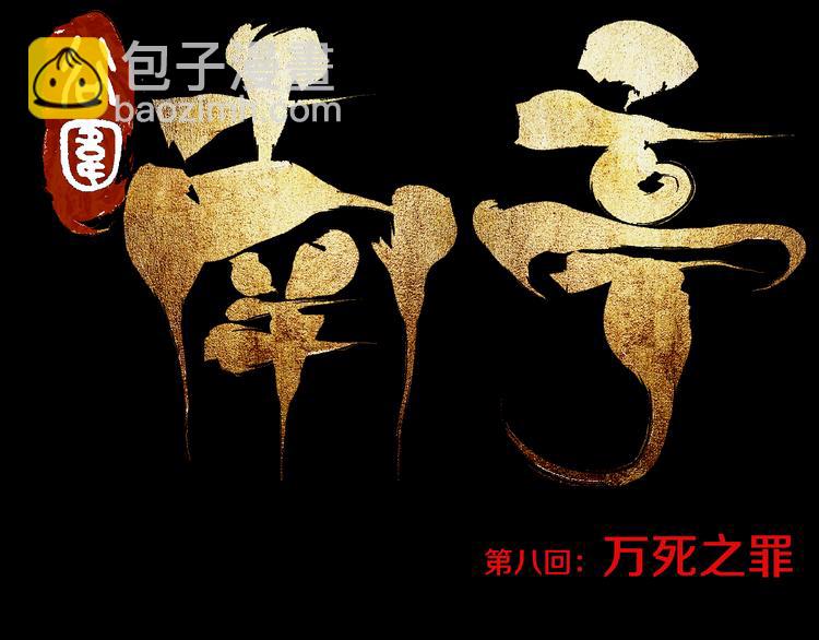 第8话 万死之罪(1/3)-第8话