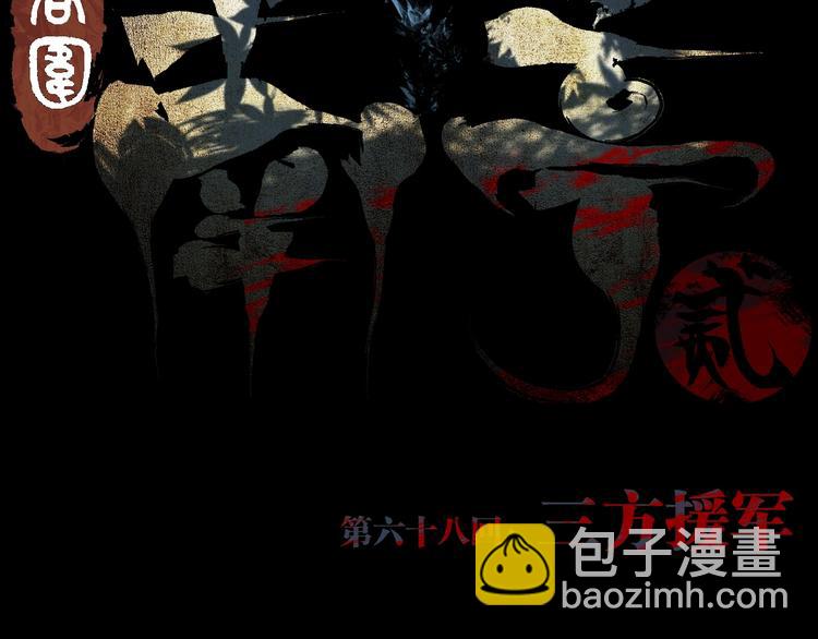 第68话 三方援军(1/3)-第80话