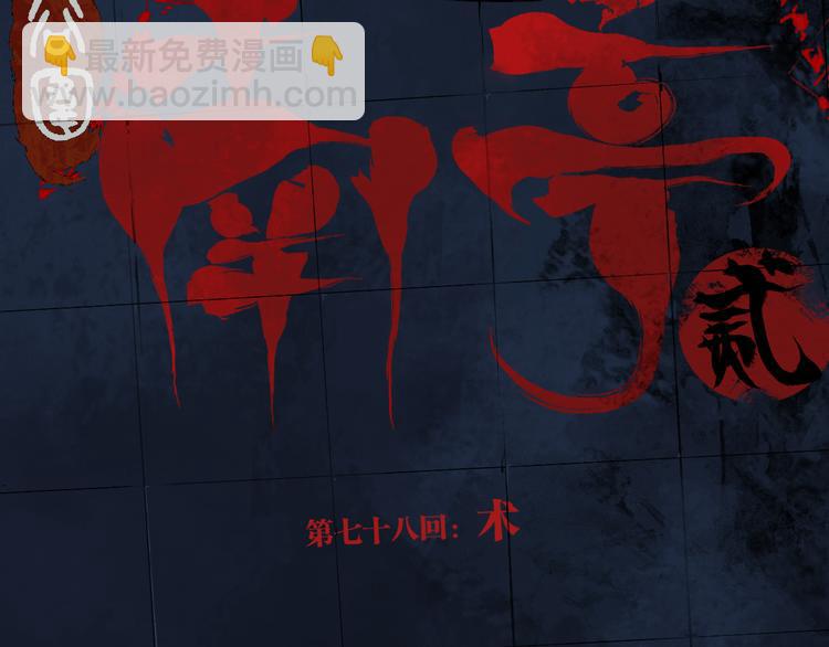 第78话 术(1/5)-第92话