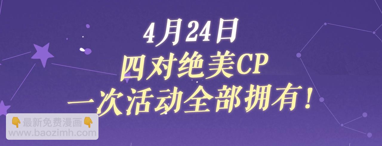 特典祈愿&middot;四对CP 一次活动全部拥有！-第116话