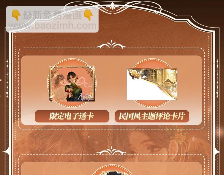 特典公开：1月26日 全新限定民国妆造 旧影鬓香，风韵难挡-第178话