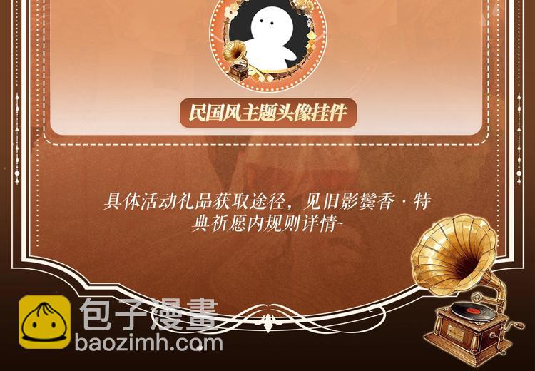 特典公开：1月26日 全新限定民国妆造 旧影鬓香，风韵难挡-第178话