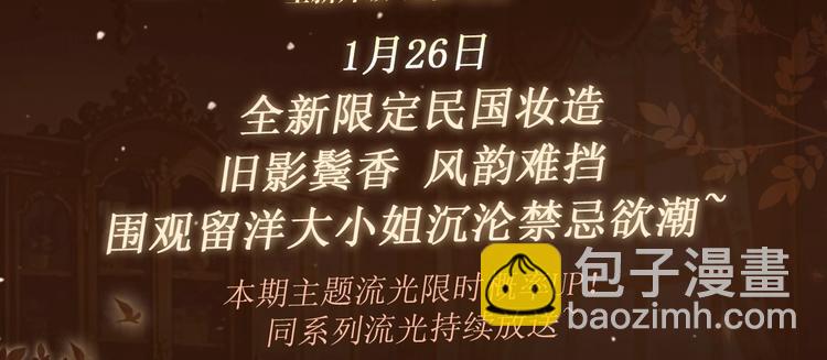 特典公开：1月26日 全新限定民国妆造 旧影鬓香，风韵难挡-第178话