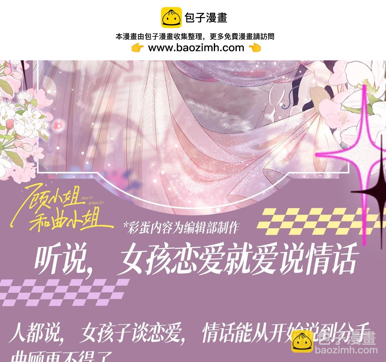 顾小姐和曲小姐 - 第7期 特别企划：听说，女孩恋爱就爱说情话 - 2