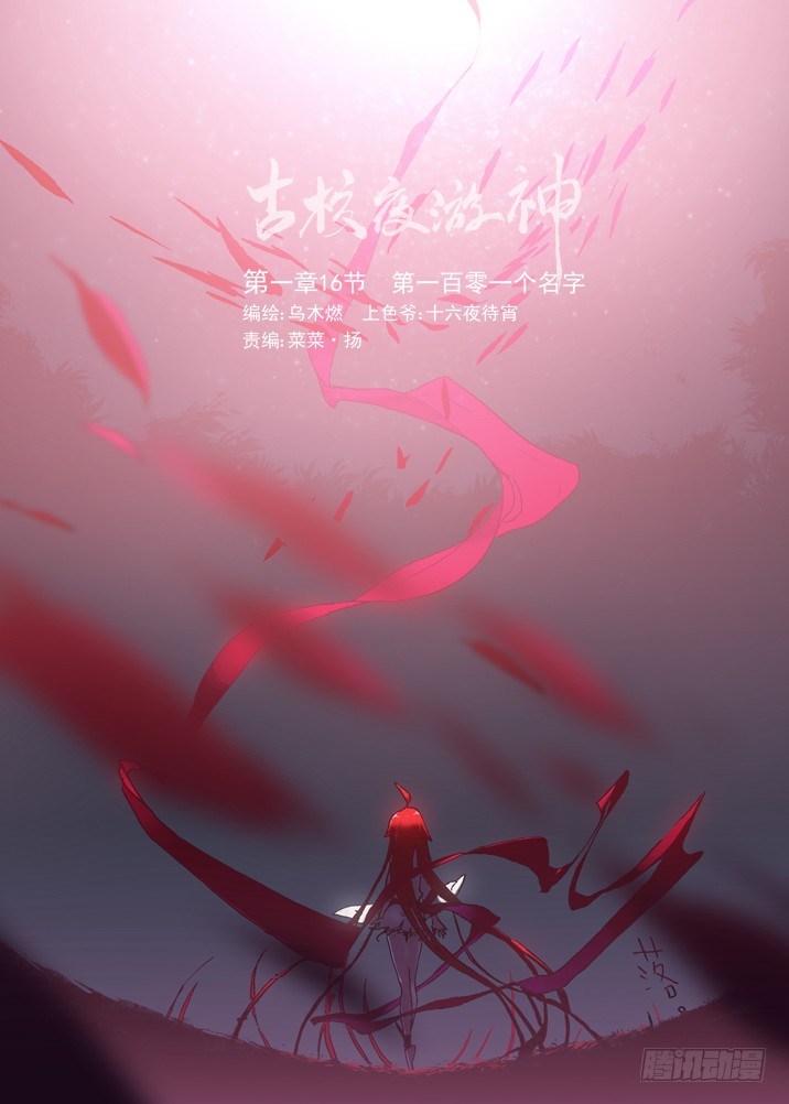 一章16 第一百零一个名字-第16话