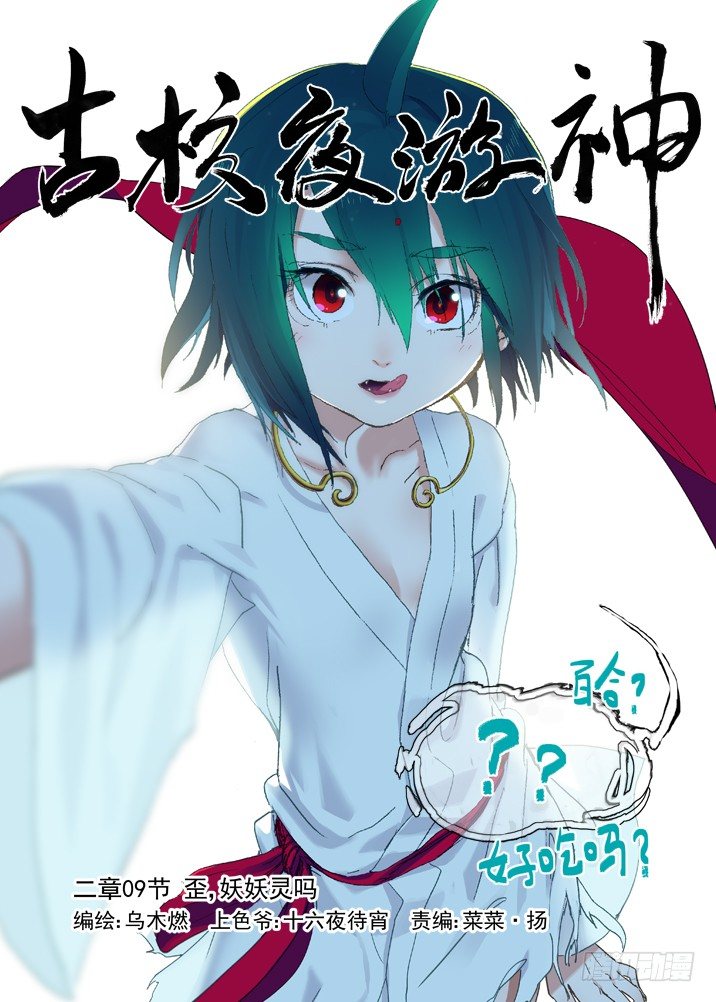 二章09 歪，妖妖灵吗-第26话