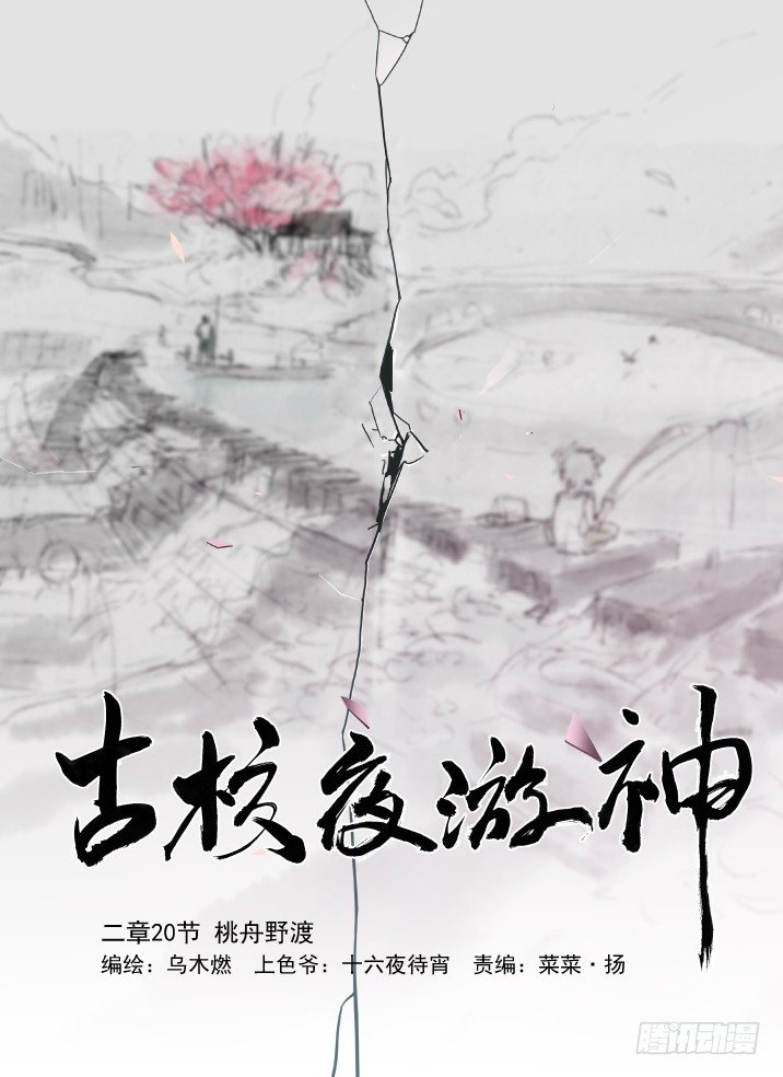 二章20 桃舟野渡-第40话