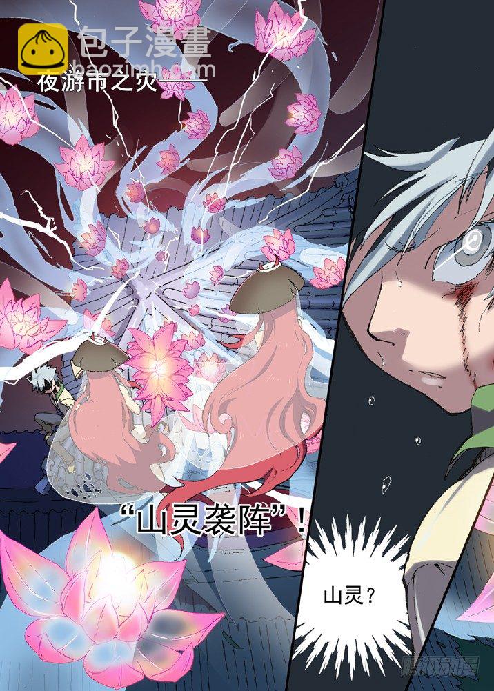 一章06 山灵袭阵-第6话