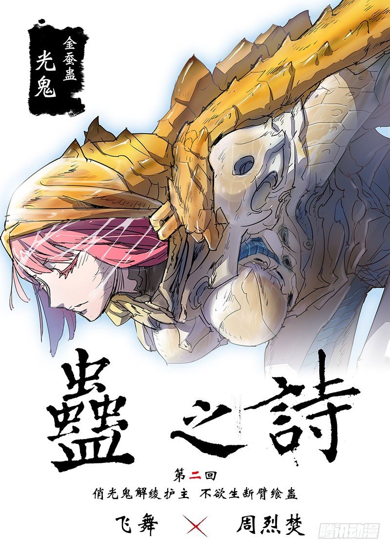 【第二回】断臂飨蛊-第2话