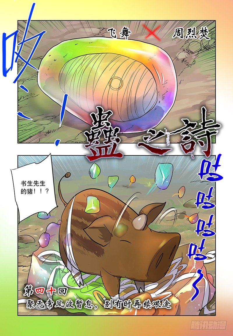 【第四十回】再续艰途-第40话