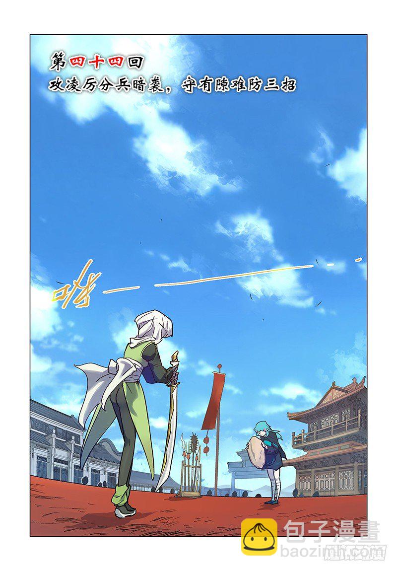 【第四十四回】难防三招-第44话