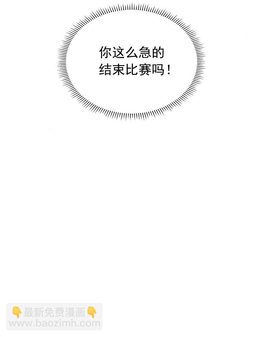 103 你就这么急着结束比赛？-第104话