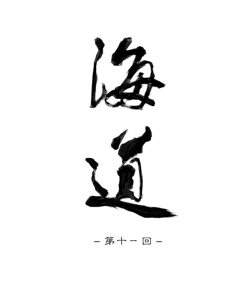 第十一回 老客户的委托-第12话